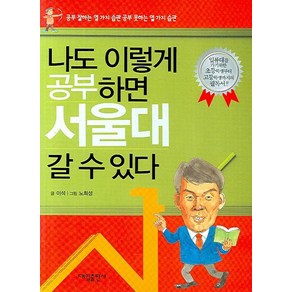 나도 이렇게 공부하면 서울대 갈 수 있다, 대일출판사