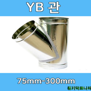 YB관 75-300 덕트부속 닥트부속 닥트 배관 배공용품 환기자재 함석 소켓, YB - 75, 1개