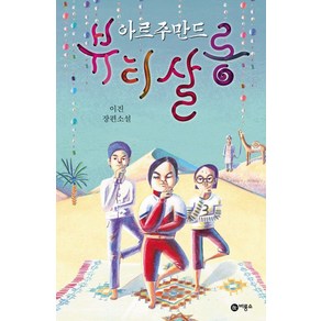 아르주만드 뷰티살롱:이진 장편소설, 비룡소, 이진