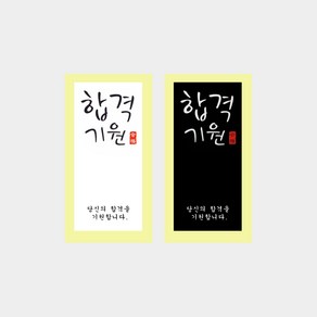 캔들바다 스티커 - 합격기원 ( 화이트 블랙 ) (1매) #합격스티커 #수능스티커