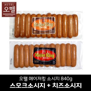 오뗄 메이저킹 스모크소시지840g + 치즈소시지840g, 1세트