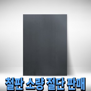 DIY 1:1 맞춤재단 사각 철판