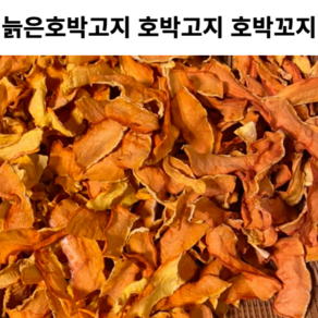 늙은호박 말린 호박고지 1kg 호박 고지 호박꼬지 꼬지 말린 호박 조각 비닐포장 완료 늙은호박고지 늙은호박꼬지, 1개