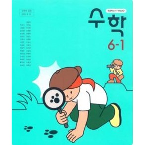 초등학교 수학 6-1 동아출판 박교식 교과서 6학년 1학기 초6, 수학영역, 초등6학년