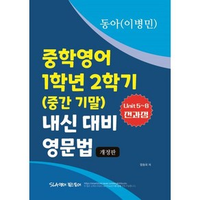 중학영어 1학년 2학기 (중간 기말) 내신 대비 영문법 동아 (이병민), 영어영역, 중등1학년