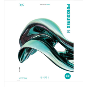 (시대인재북스) 2025 OWL N제 PRESSURES AIR 물리학1 (2024년), 분철안함
