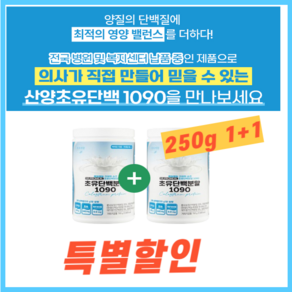 1+1 산양초유단백1090 산양초유단백질 분말 250g + 250g, 2개