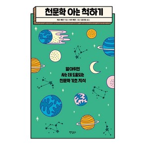 천문학 아는 척하기:알아두면 사는 데 도움되는 천문학 기초 지식, 팬덤북스, 제프 베컨