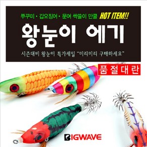 BIG WAVE 3D 왕눈이 수평에기 - 수박 옥수수 색동 고추장 금비 은비[쭈꾸미 갑오징어 문어낚시]