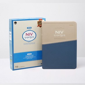 NIV 한영해설성경 대단본 무지퍼 투톤블루 아가페47