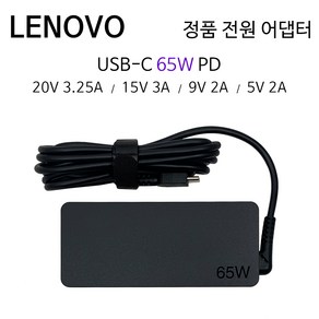 레노버 노트북 씽크패드 정품 USB-C타입 전원 어댑터 20V 3.25A 65W 충전기 ADLX65YLC3D