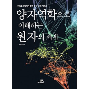 양자역학으로 이해하는 원자의 세계