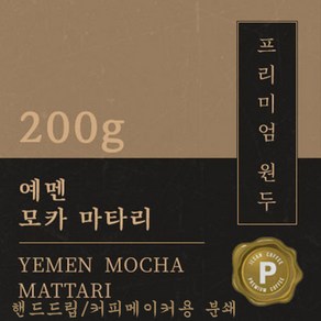 [프리미엄 원두커피] 예멘 모카 마타리 200g [세계3대 커피] 원두 맛있는 고소한 커피 추천 로스팅 납품 일산 커피 공장, 1개, 핸드드립