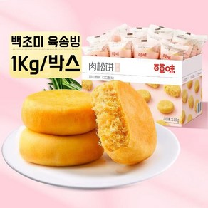 HONA국제 중국식품 BAICAOWEI 백초미 육송빙 1KG/박스 최신일자 발송, 1박스, 1.03kg