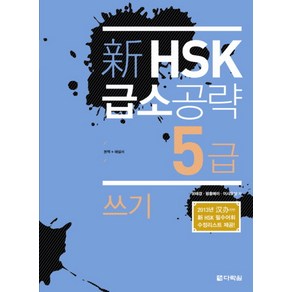 신 HSK 급소공략 5급: 쓰기, 다락원, 신 HSK 급소공략 시리즈