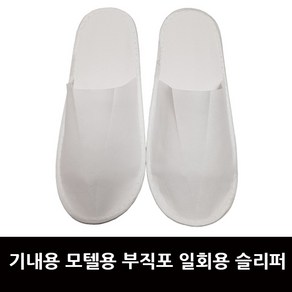 객실슬리퍼 부직포 일회용 호텔 모텔 기내 여행 객실 실내화, 1개