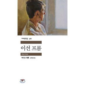 이선 프롬:, 민음사