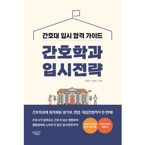 간호학과 입시전략:간호대 입시 합격 가이드, 드림널스, 박원주,드림널스 공저