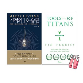 기적의 1초 습관 + 타이탄의 도구들(전2권) + 사은품 제공