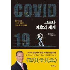 코로나 이후의 세계:블룸버그 선정 세계 1위 미래학자 제이슨 솅커의 미래예측, 미디어숲, 제이슨 솅커