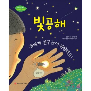 빛공해 생태계 친구들이 위험해요!, 와이즈만BOOKS, 와이즈만 환경과학 그림책 시리즈