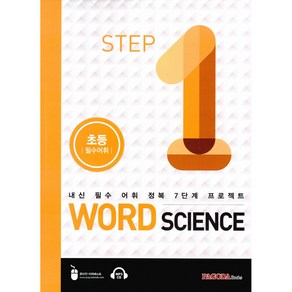 Wod Science Step 1 초등필수어휘 -내신 필수 어휘 정복 7단계 프로젝트(CD1), PAGODA Books