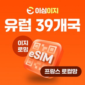 이심이지 로컬망 유럽 eSIM 무료통화 Oange Fance 유럽39개국 유럽이심 프랑스 데이터 e심, 10GB, 30일, 1개