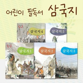 [브레인고] 어린이 필독서 삼국지 전 5권, 없음