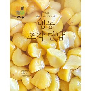 떡드림 조각 단밤 (냉동) / 떡 빵 빙수 음료 디저트 제과 베이킹 재료