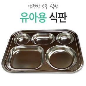 키즈마트 32093-유아용5구식판(스마일/일반) / 3찬식판 유아식판 소식 다이어트식판 단체급식 스텐식판, 스마일식판, 1개