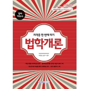 법학개론:경비지도사, 서원각