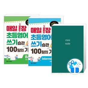 매일 1장 초등 영어 쓰기 습관 100일의 기적 Intemediate + Basic 세트 (메모수첩 증정), 시원스쿨닷컴, 초등 4~5학년