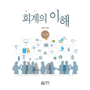 회계의 이해, 김복구, 정독