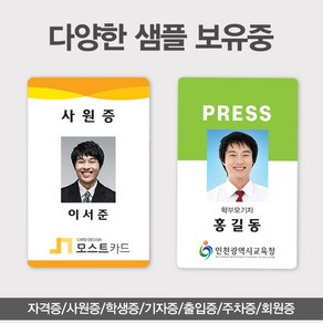 PVC카드제작 학생증 사원증 기자증 연예인굿즈 자격증 회원증 출입카드 주차증, 단면균일가, 없음