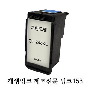 캐논호환재생 CL-246XL, 1개