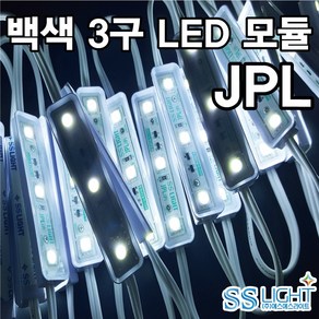 LED 3구 모듈 JPL, 10개, 백색