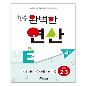 한솔수북 한솔 완벽한 연산 ME단계 4권 (마스크제공), 단품, 단품