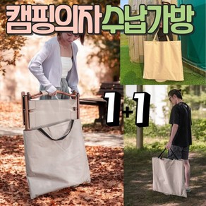 알로롱캠핑 캠핑의자 수납가방 1+1, M, 베이지, 2개