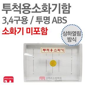 투척용소화기함 ABS 상하 3/4구 파이어파이터 강화액 (소화기별도), 1개