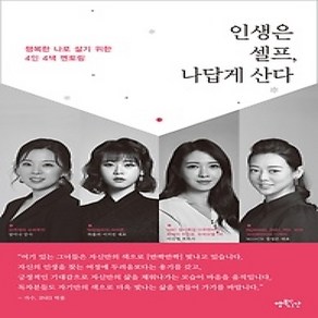 [개똥이네][중고-상] 인생은 셀프 나답게 산다