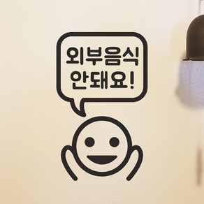 말풍선아이 외부음식 안돼요 카페 음식점 가게 스티커, small, 검정색