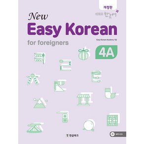 [한글파크]New Easy Koean Fo Foeignes 4A (개정판), 한글파크