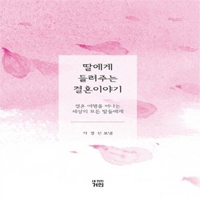 NSB9791196108502 새책-스테이책터 [딸에게 들려주는 결혼 이야기] -결혼 여행을 떠나는 세상의 모든 딸들에게--내안의거인-가경신 지음-결혼생, 딸에게 들려주는 결혼 이야기