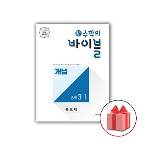 사은품+2025년 신 수학의 바이블 중학 수학 3-1 개념 중등, 수학영역, 중등3학년