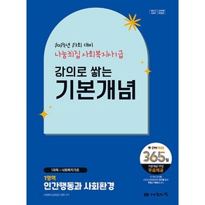 2025 나눔의집 사회복지사 1급 강의로 쌓는 기본개념 인간행동과 사회환경 (2025년 23회 대비 365일 무료강의 제공)