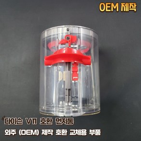 다이슨 V11 먼지통 Dust Bin 외주 OEM 제작 교체용 부품, 1개