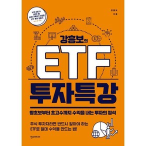 강흥보의 ETF 투자 특강:왕초보부터 초고수까지 수익을 내는 투자의 정석, 한스미디어