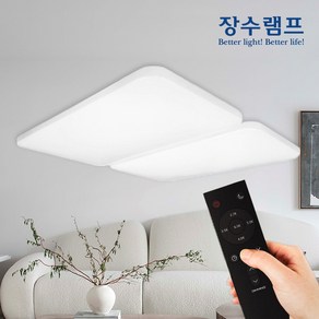 장수램프 퓨어 스마트 LED 거실등 120W 리모컨 밝기조절 색변환 전등교체 플리커프리