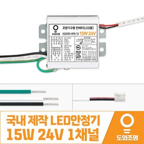 15W 24V LED컨버터 안정기 호환제품 SQ20R-HFB 15 1채널 국내 제작 안전기, 1개