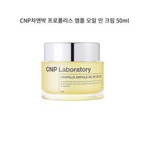 차앤박 CNP 프로폴리스 앰플 오일 인 크림 50ml, 1개